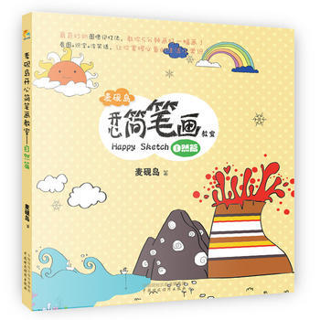 正版圖書 麥硯島開心簡筆畫教室(自然篇) 9787509555811 中國財政經濟齣版社一 pdf epub mobi 下载