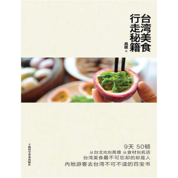 9787542763112 台湾美食行走秘籍 上海科学普及出版社 吕玫著 pdf epub mobi 下载