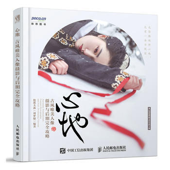 心地 古风唯美人像摄影与后期完全攻略 pdf epub mobi 电子书 下载