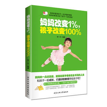 正版图书 妈妈改变1%孩子改变100% 9787563937462 北京工业大学出版社 柴 pdf epub mobi 电子书 下载