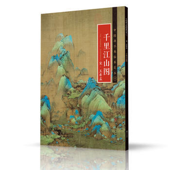 千里江山图(宋 王希孟) pdf epub mobi 电子书 下载