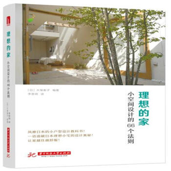理想的傢-小空間設計的66個法則 pdf epub mobi 下载
