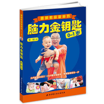 脑力金钥匙:雷明教你做游戏(0-1岁)