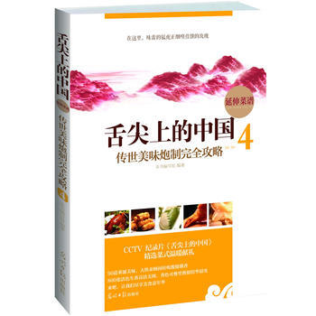 正版圖書 舌尖上的中國:傳世美味炮製完全攻略4 9787511218612 光明日報齣版社 pdf epub mobi 下载