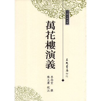 [A315] 萬花樓演義 pdf epub mobi 下载