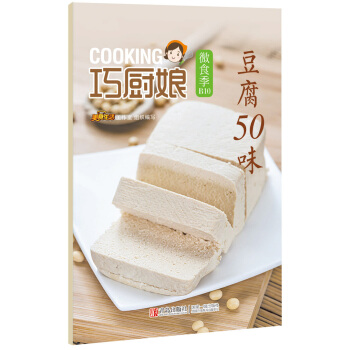 巧廚娘微食季：豆腐50味(B10) 9787555224556 pdf epub mobi 下载
