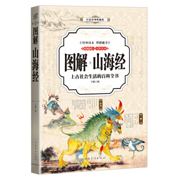 9787511363633 山海经 (全彩印刷 图解版) 中国华侨出版社 宇,枫