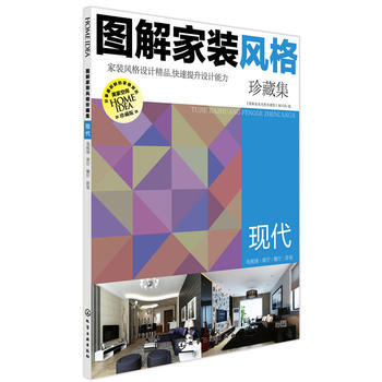 9787122228130 图解家装风格珍藏集 现代 化学工业出版社 《图解家装风格珍藏 pdf epub mobi 电子书 下载