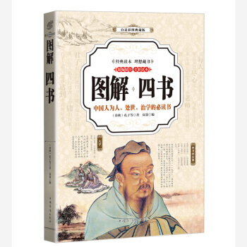 9787511363725 四书 (全彩印刷 图解版) 中国华侨出版社 [春秋] 孔子 pdf epub mobi 电子书 下载