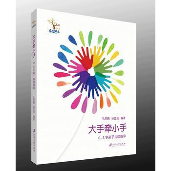 大手牽小手-0-3歲親子共讀指導 pdf epub mobi 下载
