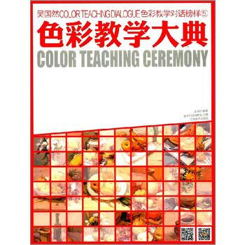 教学对话-----榜样色彩 5 色彩教学大典 9787548025184