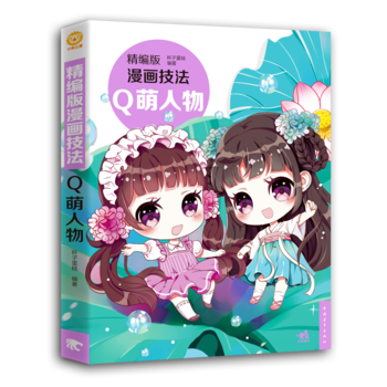 正版图书 精编版漫画技法——Q萌人物 9787515350493 中国青年出版社 杯子蛋糕 pdf epub mobi 电子书 下载