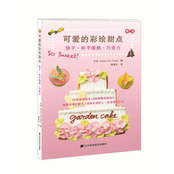 可愛的彩繪甜點-餅乾.杯子蛋糕.巧剋力 pdf epub mobi 下载