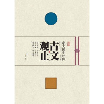 崇文国学经典普及文库 古文观止 国学/古籍 书籍