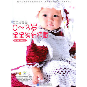 正版图书 宝宝必需品：0-3岁宝宝钩针穿戴 9787538167313 辽宁科学技术出版社 pdf epub mobi 电子书 下载