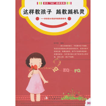 这样教孩子越教越机灵:写给学龄前小淑女的情商修炼书/宝贝 “3Q”修炼宝典系列