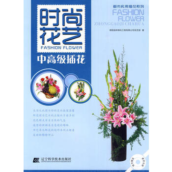 正版圖書 時尚花藝 中高級插花 9787538163551 遼寜科學技術齣版社 綠韻園林綠 pdf epub mobi 電子書 下載