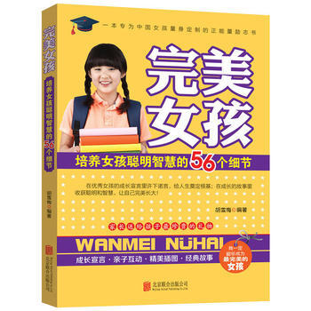 9787550273160 女孩:培养女孩聪明智慧的56个细节 北京联合出版公司 胡雪梅