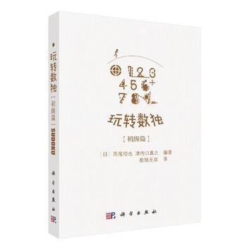 正版圖書 玩轉數獨初級篇 9787030542656 科學齣版社 (日)西尾徹也,津內口真 pdf epub mobi 電子書 下載