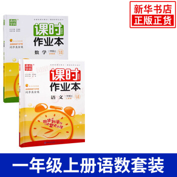 18鞦 一年級上冊 課時作業本數學+語文全2冊 江蘇專用 練習類 通城學典 1年級上冊