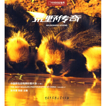 荒野传奇:中国野生动物精彩图片选(A卷) 9787500082927