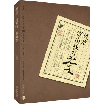 凤龙深山找好茶 pdf epub mobi 电子书 下载