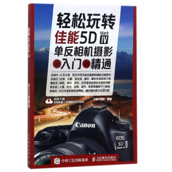 轻松玩转 佳能5D Mark Ⅳ单反相机摄影从入门到精通 pdf epub mobi 电子书 下载