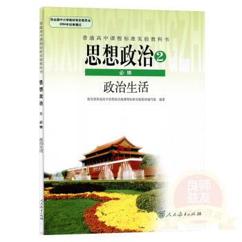 2017使用 高中思想政治2必修政治生活人教版高中政治必修二課本人教版高中思想政治必修2課本教材教科 pdf epub mobi 下载