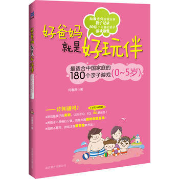 {RT}好爸妈就是好玩伴:适合中国家庭的180个亲子游戏:0-5岁-何春燕 北京联合出版公