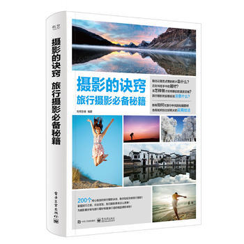 摄影的诀窍 旅行摄影秘籍 9787121314339