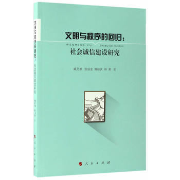 9787010170688 文明与秩序的回归：社会诚信建设研究 人民出版社 臧乃康、张扬 pdf epub mobi 电子书 下载