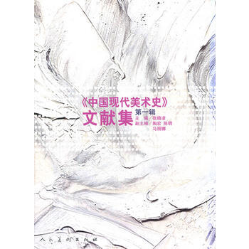 {RT}《中国现代美术史》文献集:辑-张晓凌 人民美术出版社 9787102038636