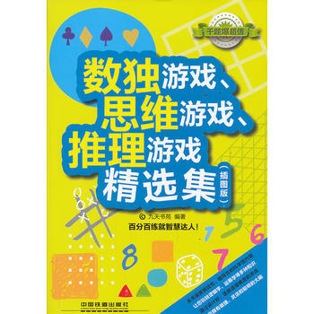数独游戏、思维游戏、推理游戏精选集(插图版) pdf epub mobi 下载