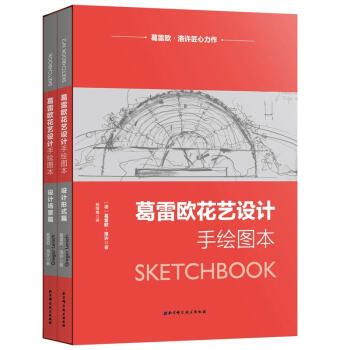 葛雷欧花艺设计手绘图本(设计场景篇.设计类型篇) pdf epub mobi 下载
