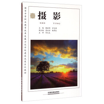 摄影/国家中等职业教育改革发展示范学校建设成果系列教材 9787113191337 pdf epub mobi 电子书 下载