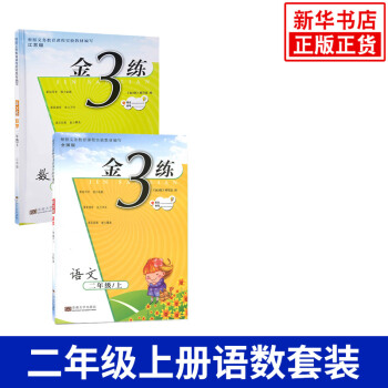 18鞦 二年級上冊 金3練數學+語文全2冊 練習類 金三練 2年級上冊 小學生教輔書練習