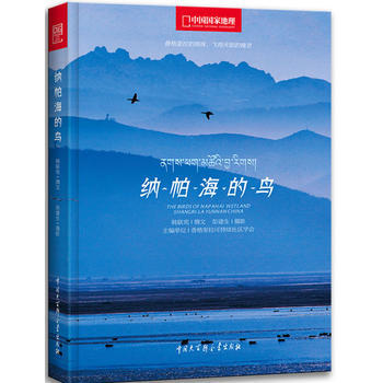 《纳帕海的鸟》 9787500089650