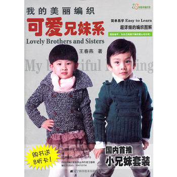 9787538172782 可爱兄妹系(我的美丽编织) 辽宁科学技术出版社 王春燕 pdf epub mobi 下载