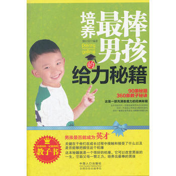 培养棒男孩的给力秘籍 pdf epub mobi 电子书 下载