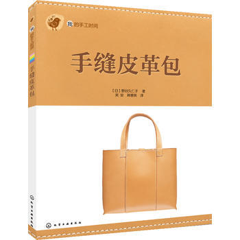 9787122173379 我的手工时间--手缝皮革包 化学工业出版社 [日]野谷久仁子 pdf epub mobi 下载