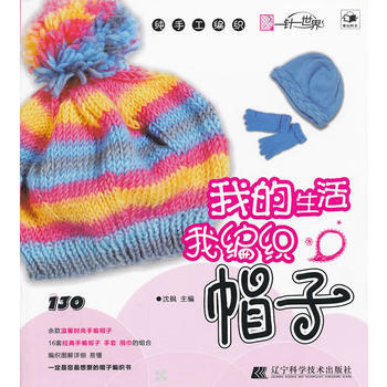 9787538175370 我的生活我编织 帽子 辽宁科学技术出版社 沈枫 pdf epub mobi 下载