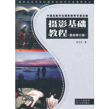 摄影基础教程 9787541052897 pdf epub mobi 电子书 下载