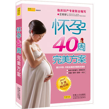 怀孕40周方案(2017年升级畅销版)新老封面发放