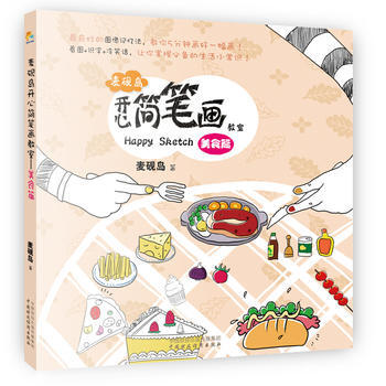 正版图书 麦砚岛开心简笔画教室(美食篇) 9787509555705 中国财政经济出版社一 pdf epub mobi 电子书 下载