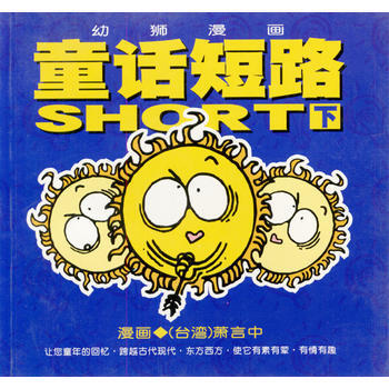 正版圖書 幼獅漫畫：童話短路(下) 9787500648956 中國青年齣版社 蕭言中 繪 pdf epub mobi 下载