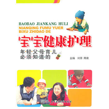 宝宝健康护理——年轻父母育儿必须知道的