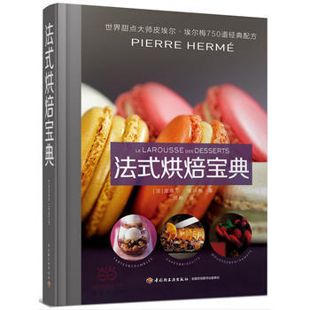 正版图书 法式烘焙宝典：甜点大师皮埃尔 埃尔梅750道经典配方 9787518406180 pdf epub mobi 电子书 下载