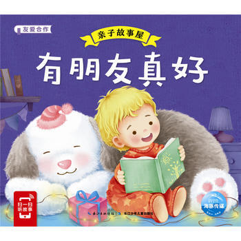 正版图书 亲子故事屋：有朋友真好 9787556058433 长江少年儿童出版社 海豚低幼 pdf epub mobi 电子书 下载