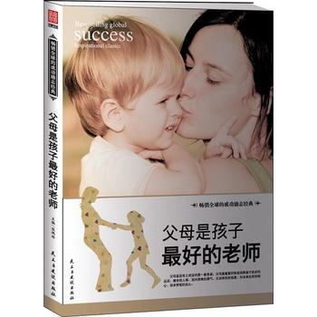 父母是孩子好的老师