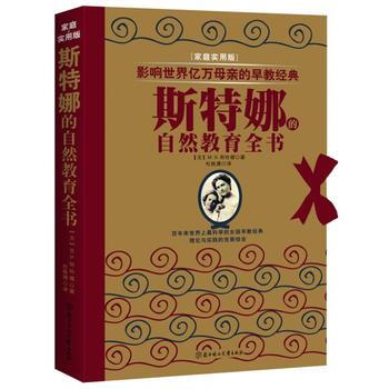 正版图书 斯特娜的自然教育全书 9787538570908 北方妇女儿童出版社 (美)斯特